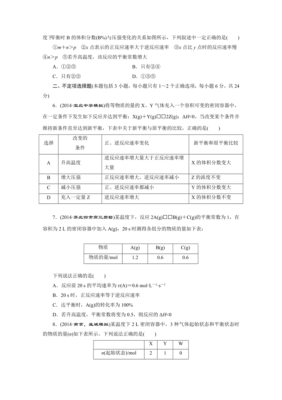 《三维设计》2015高考（江苏用）化学一轮专题验收评估（7）专题7 化学反应速率与化学平衡.doc_第2页