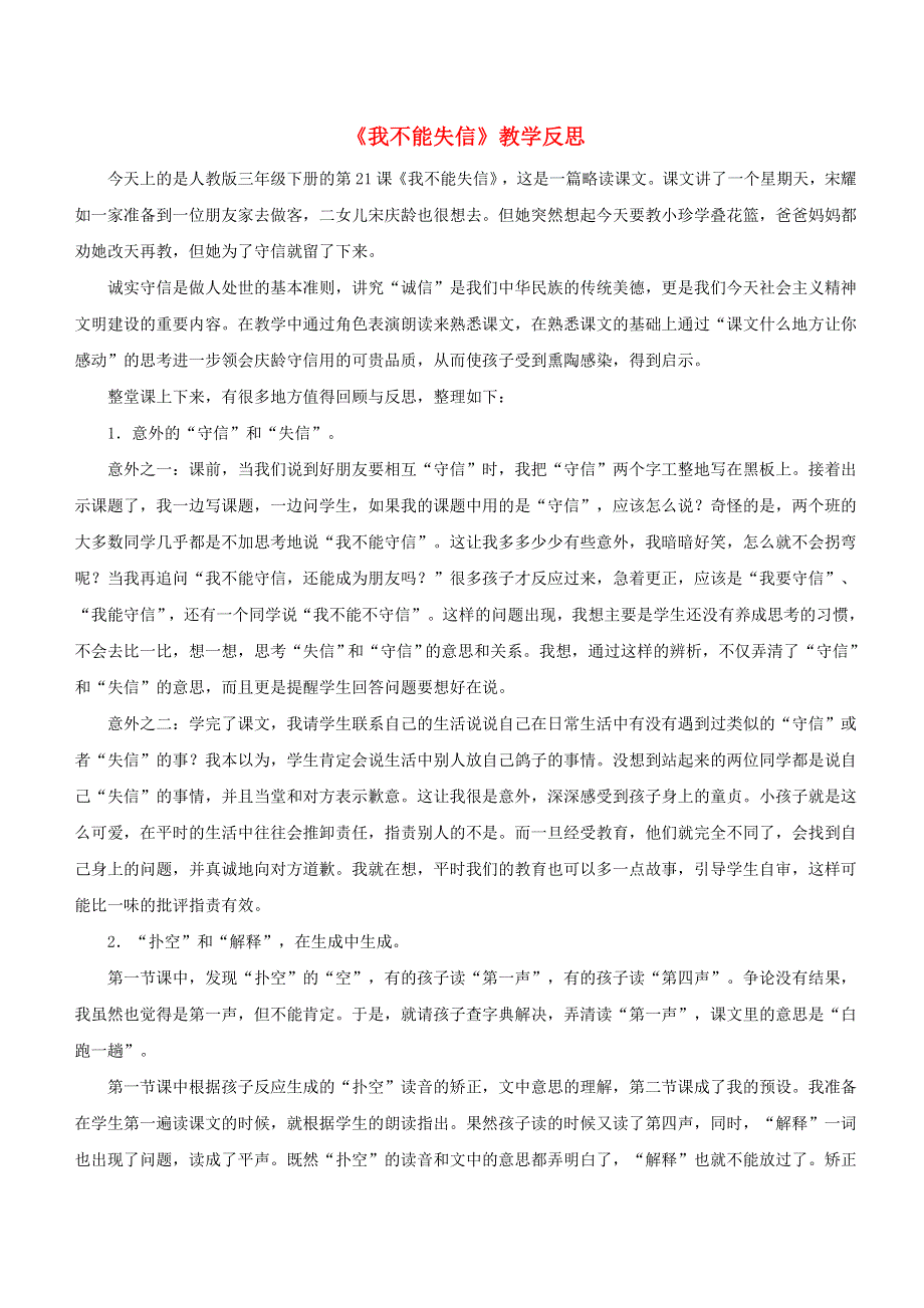 三年级语文下册 第六单元 21 我不能失信教学反思参考3 新人教版.doc_第1页