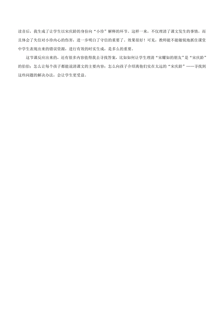 三年级语文下册 第六单元 21 我不能失信教学反思参考3 新人教版.doc_第2页