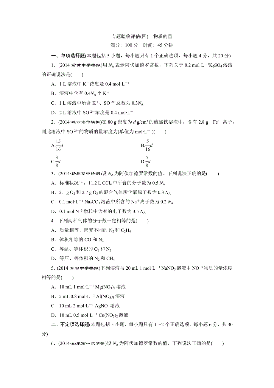 《三维设计》2015高考（江苏用）化学一轮专题验收评估（4）专题4 物质的量.doc_第1页