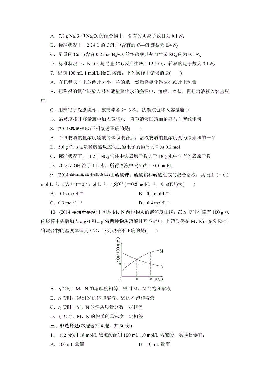 《三维设计》2015高考（江苏用）化学一轮专题验收评估（4）专题4 物质的量.doc_第2页