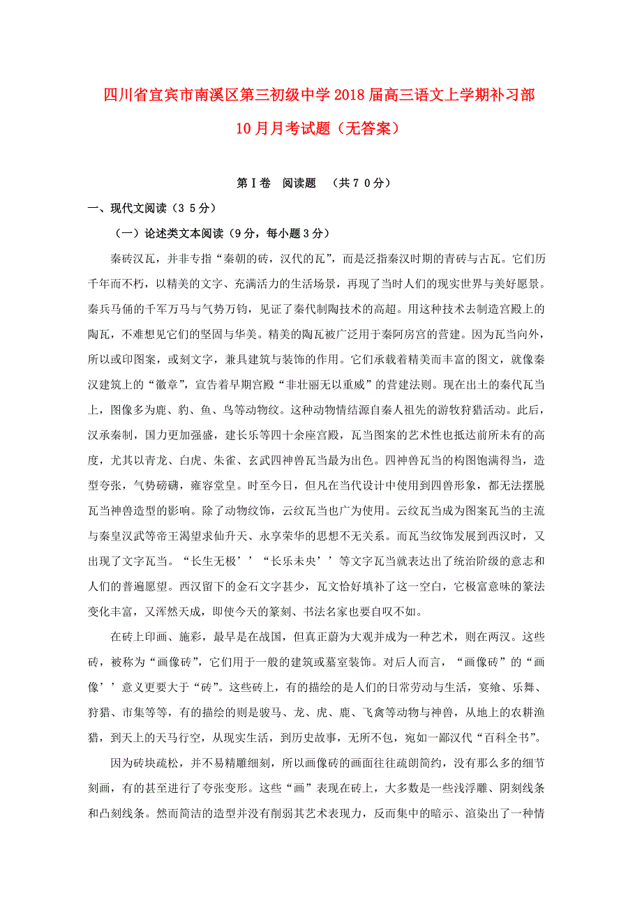 四川省宜宾市南溪区第三初级中学2018届高三语文上学期补习部10月月考试题（无答案）.doc_第1页