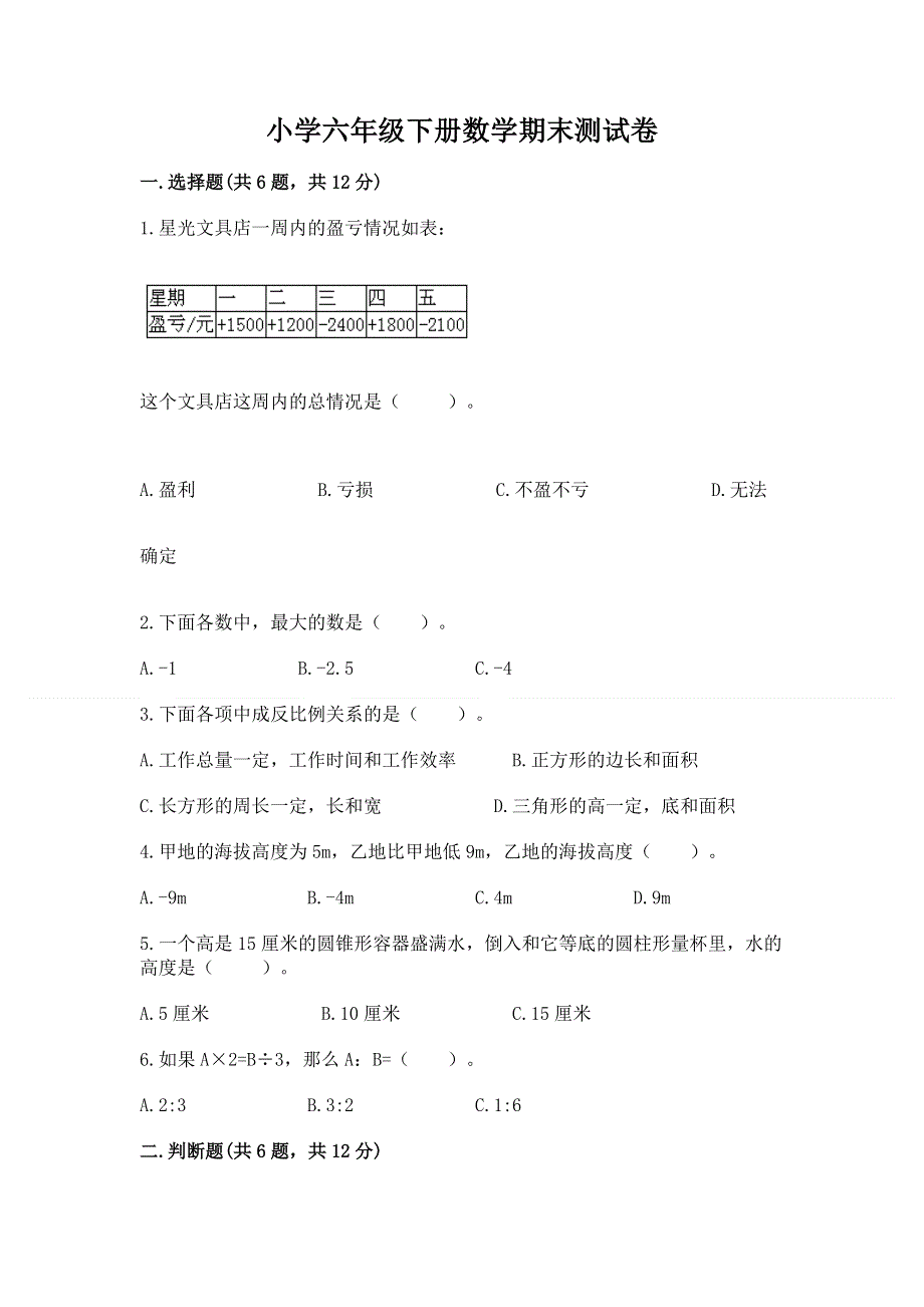 小学六年级下册数学期末测试卷（综合卷）.docx_第1页