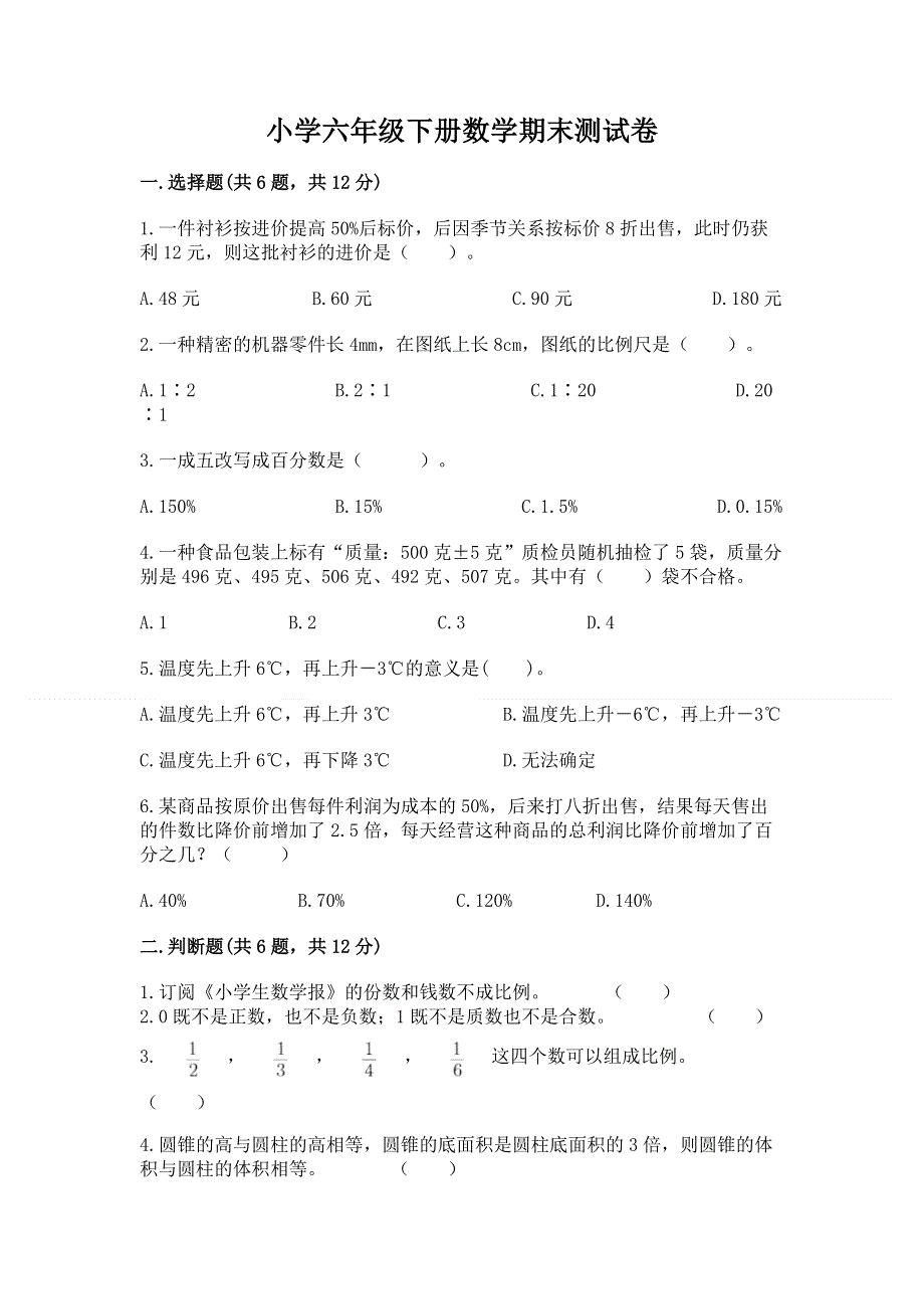 小学六年级下册数学期末测试卷（考点提分）.docx_第1页