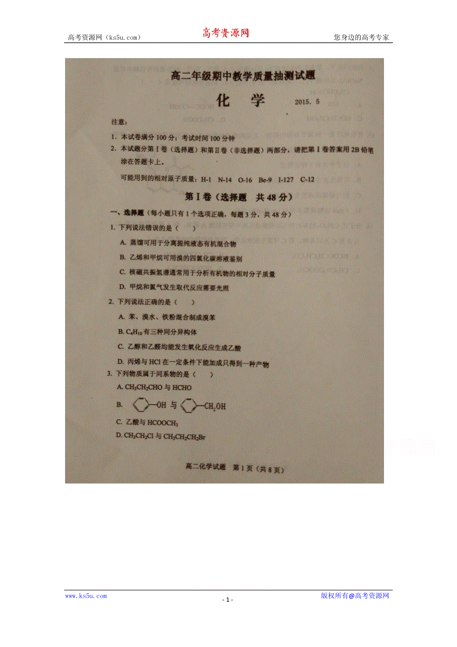 《名校》山东省临沭县2014-2015学年高二下学期期中教学质量抽测化学试题 扫描版含答案.doc_第1页