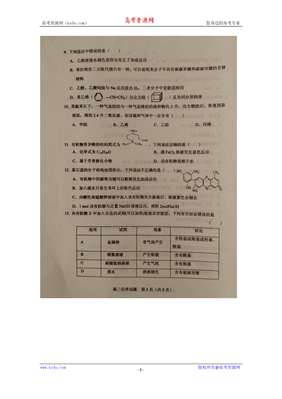 《名校》山东省临沭县2014-2015学年高二下学期期中教学质量抽测化学试题 扫描版含答案.doc_第3页