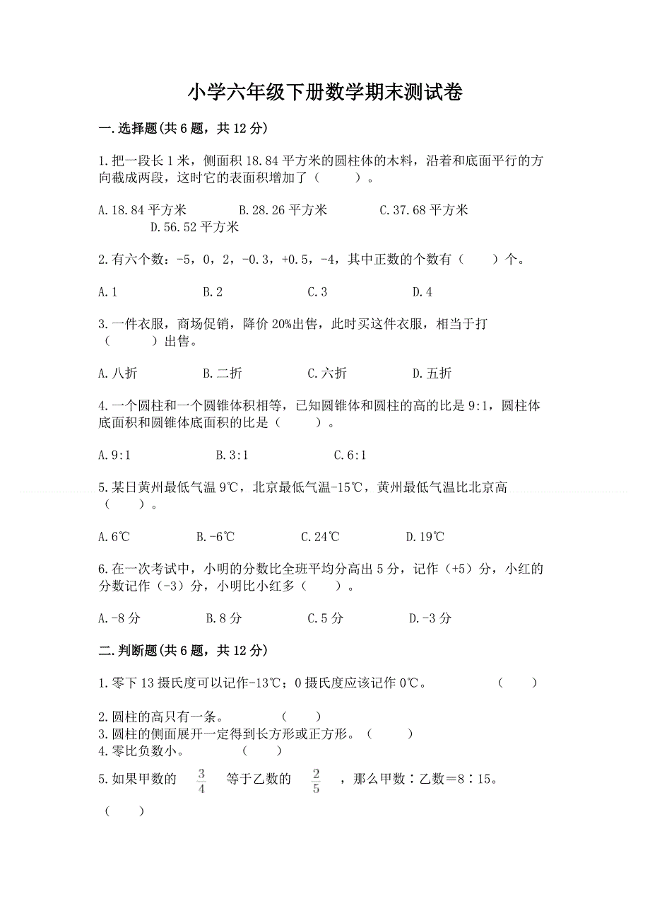 小学六年级下册数学期末测试卷（黄金题型）.docx_第1页