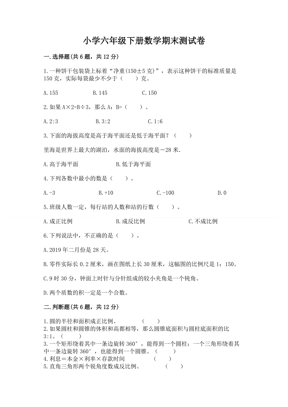 小学六年级下册数学期末测试卷（突破训练）.docx_第1页