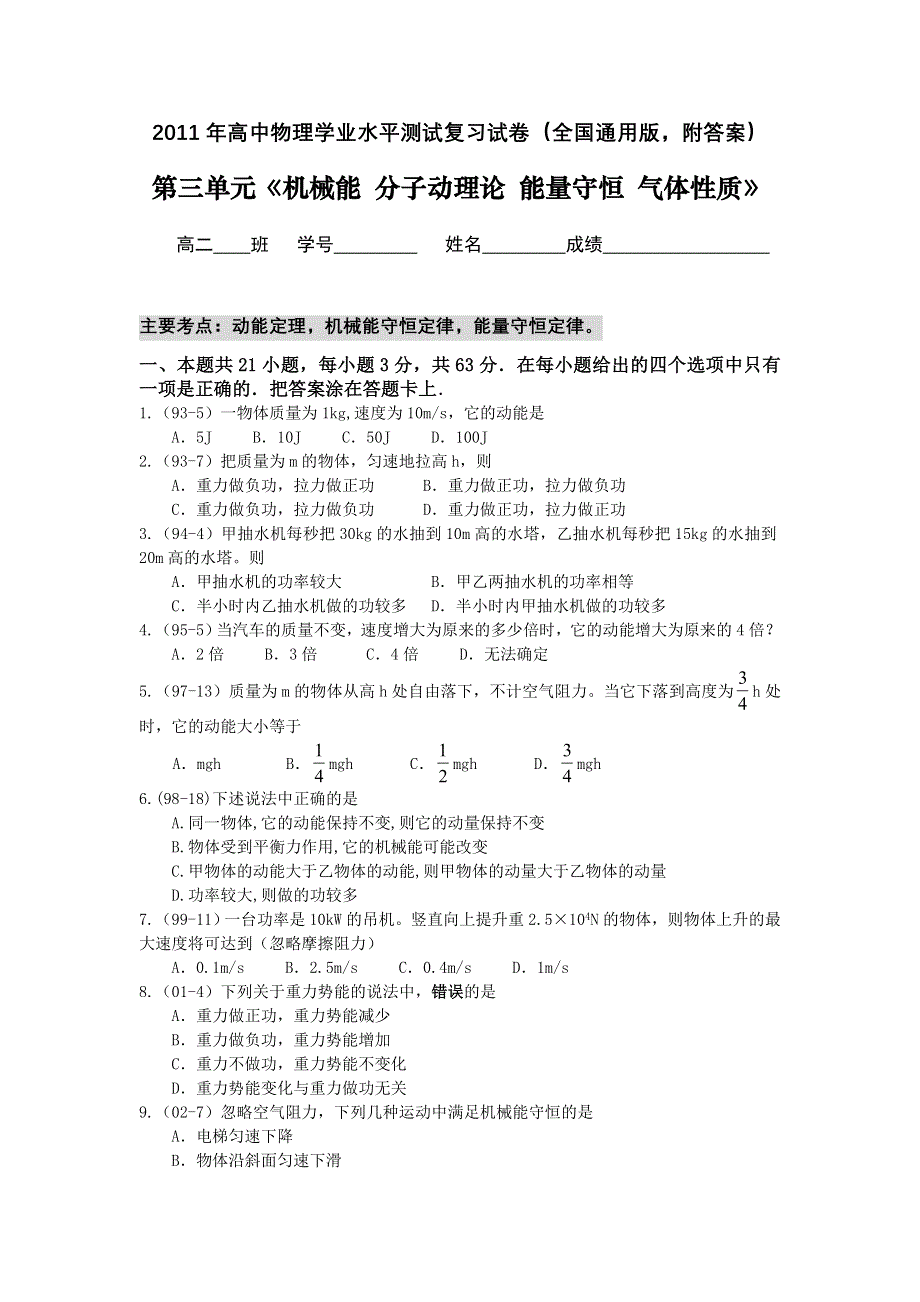 2011年高中物理学业水平单元测试：第三单元《机械能分子动理论能量守恒气体性质》.doc_第1页