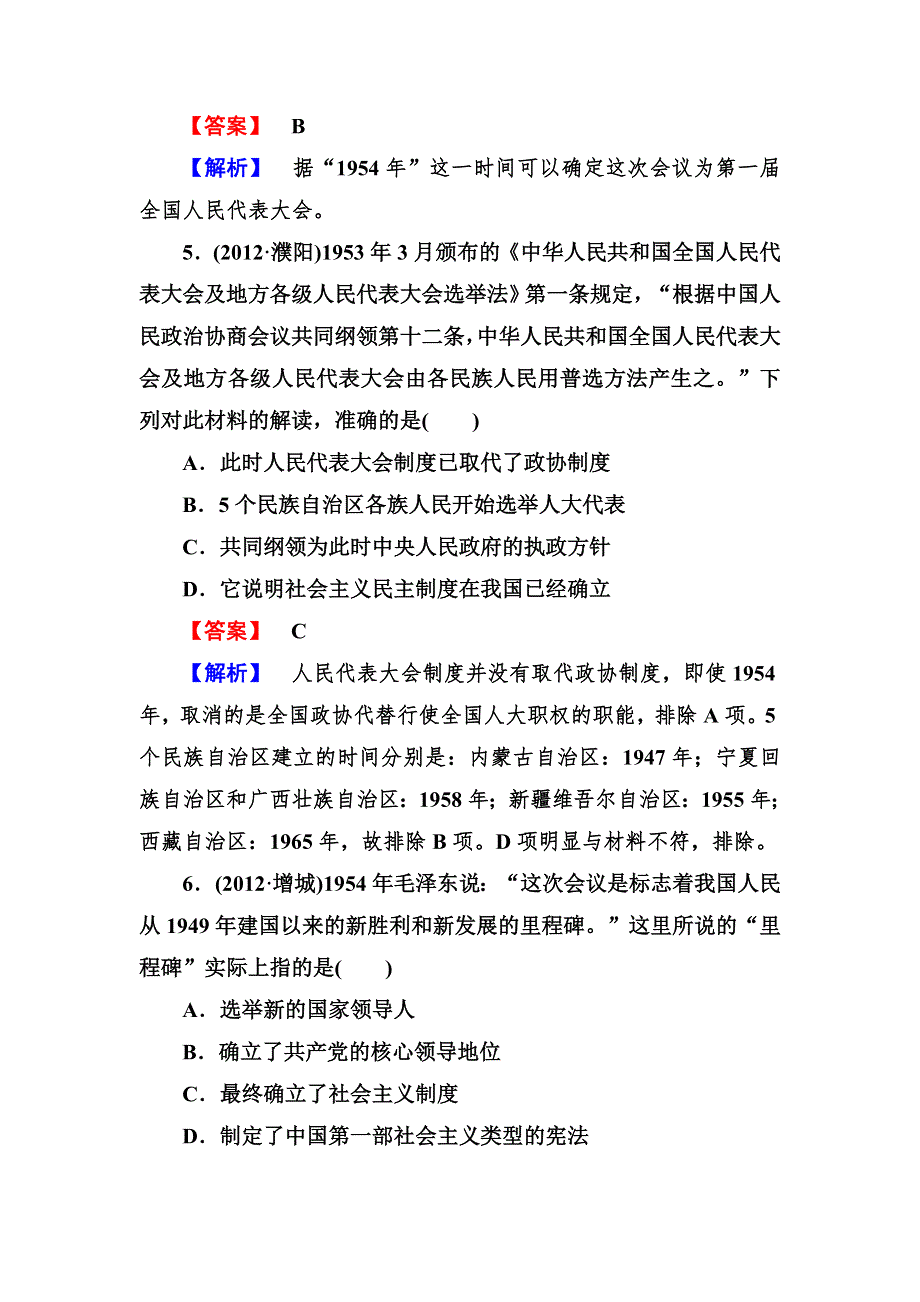 2013届高三岳麓版历史总复习阶段性测试6 必修一 第六单元 中国社会主义的政治建设与祖国统一 WORD版含答案.doc_第3页