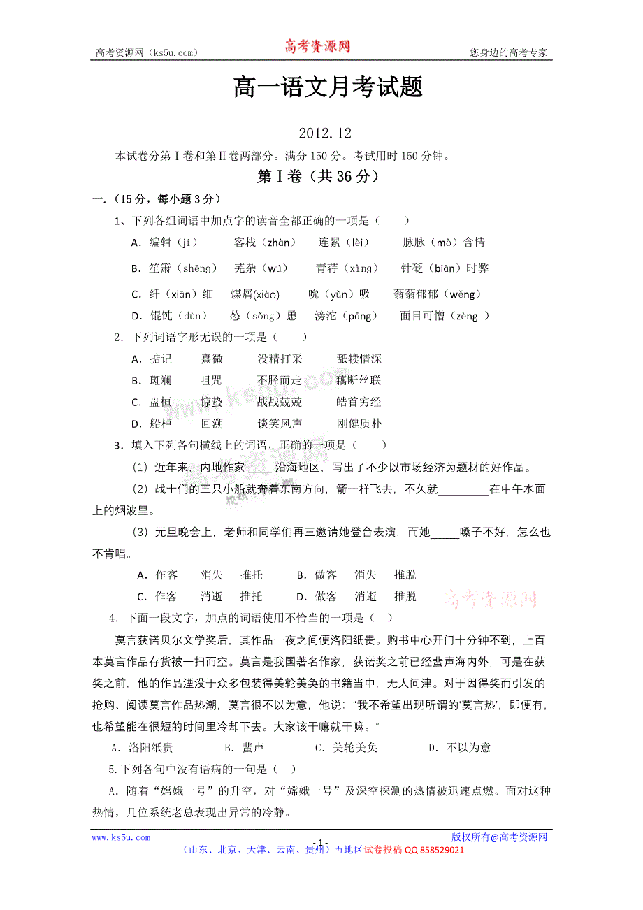 《名校》山东省临沂市某重点中学2012-2013学年高一12月月考语文试题 WORD版含答案.doc_第1页