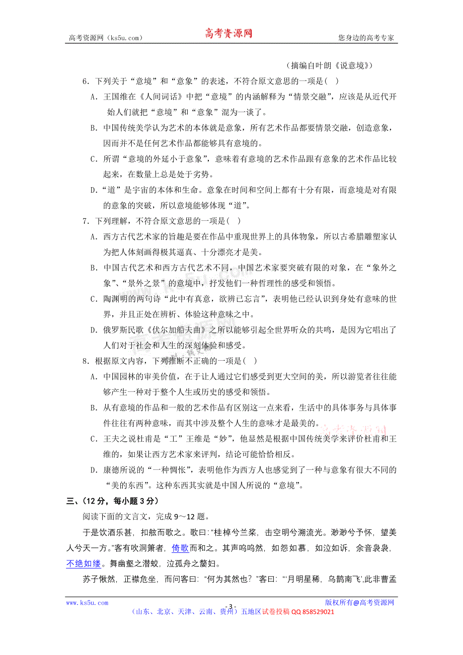 《名校》山东省临沂市某重点中学2012-2013学年高一12月月考语文试题 WORD版含答案.doc_第3页