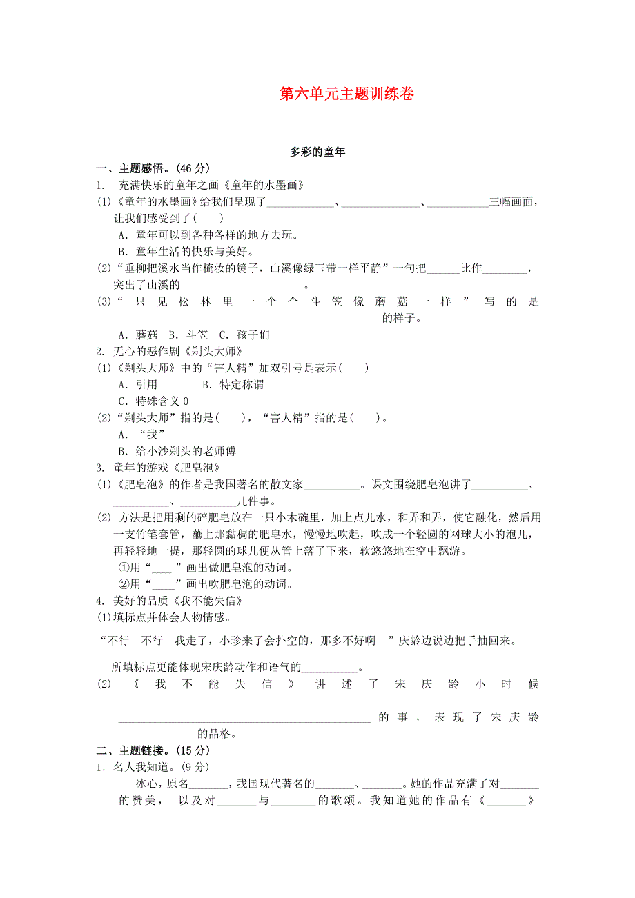 三年级语文下册 第六单元综合检测卷2 新人教版.doc_第1页