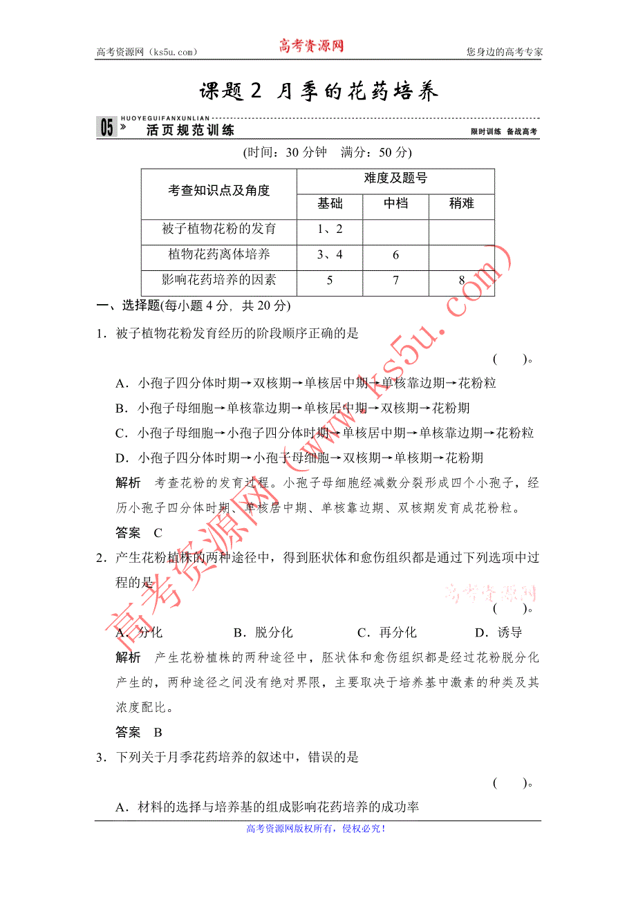 《创新设计》2014-2015学年高二生物人教版选修1活页规范训练：3-2 月季的花药培养 WORD版含解析.doc_第1页