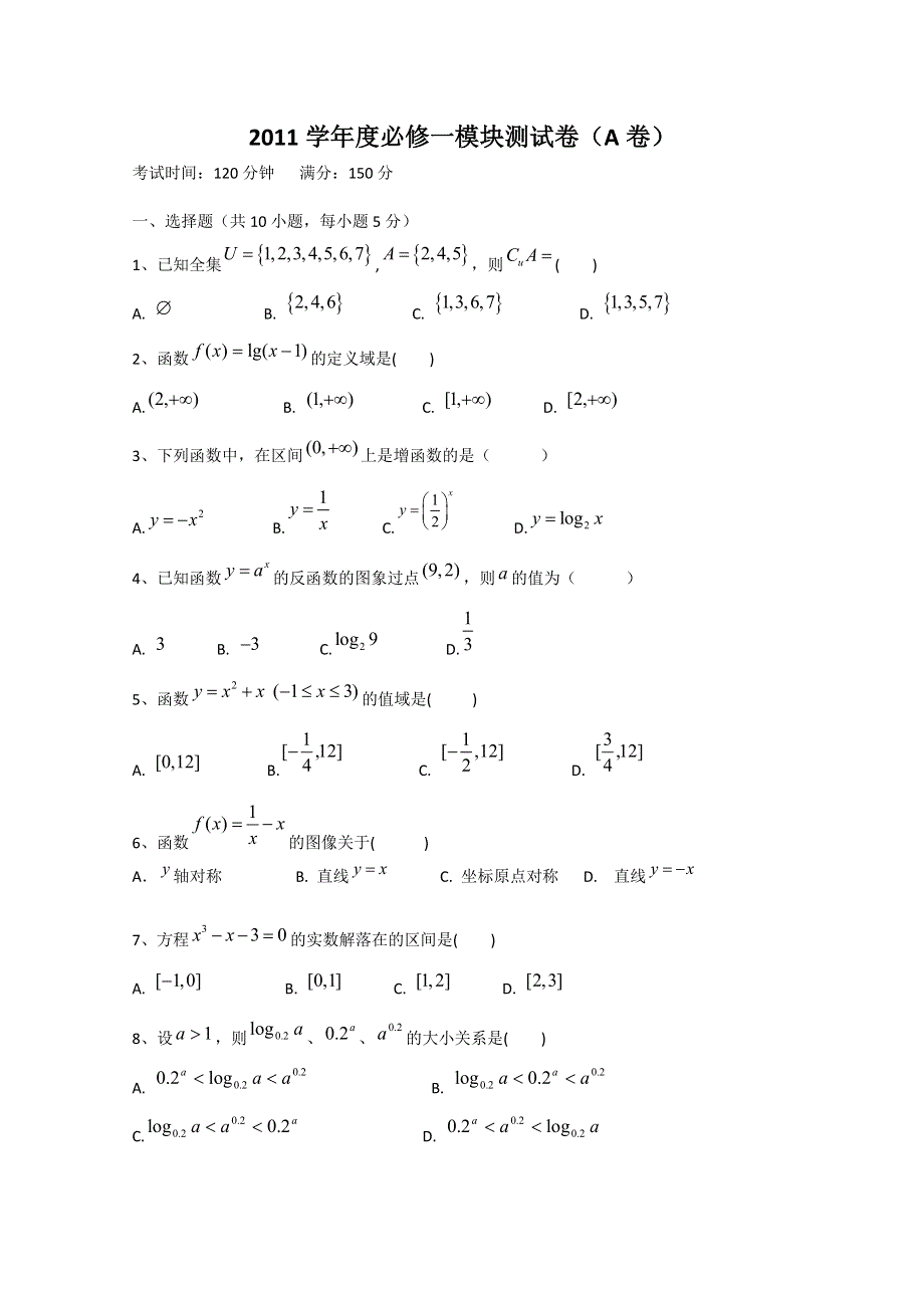 2011年高中新人教A版数学必修1模块测试题A.doc_第1页