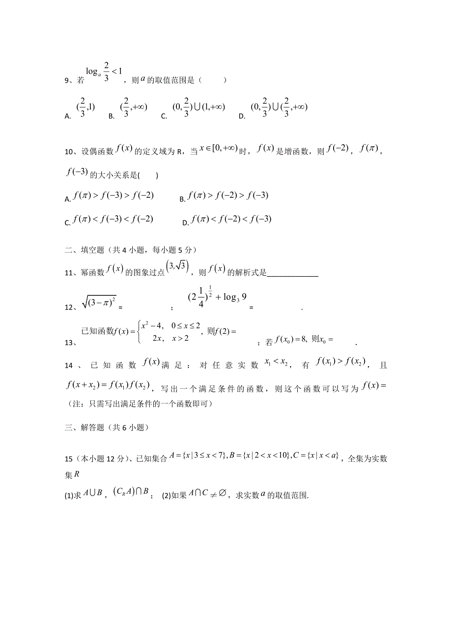 2011年高中新人教A版数学必修1模块测试题A.doc_第2页