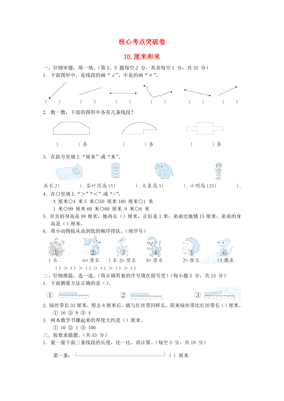 2021二年级数学上册 第5单元 厘米和米习题 苏教版.docx_第1页