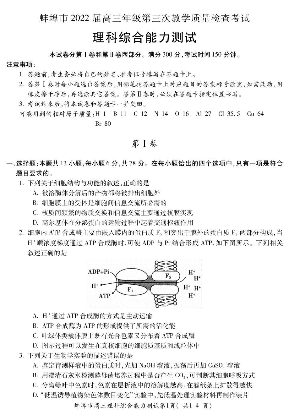 《名校》安徽省蚌埠市2022届高三第三次教学质量检查（三模）试卷及答案 理综 PDF版含答案（可编辑）.pdf_第1页