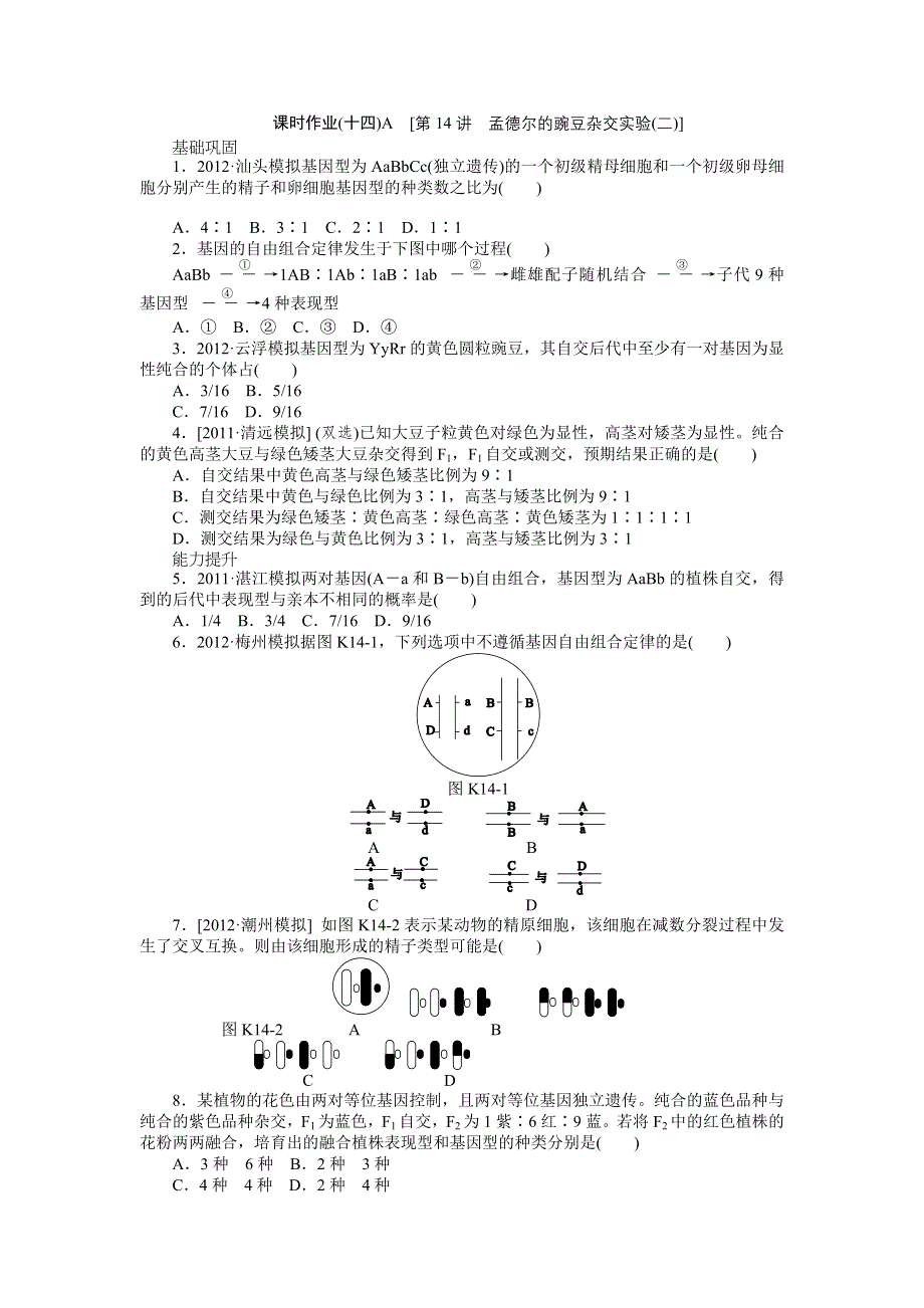 2013届高三广东专版生物一轮复习课时作业14 孟德尔的豌豆杂交实验2A.doc_第1页