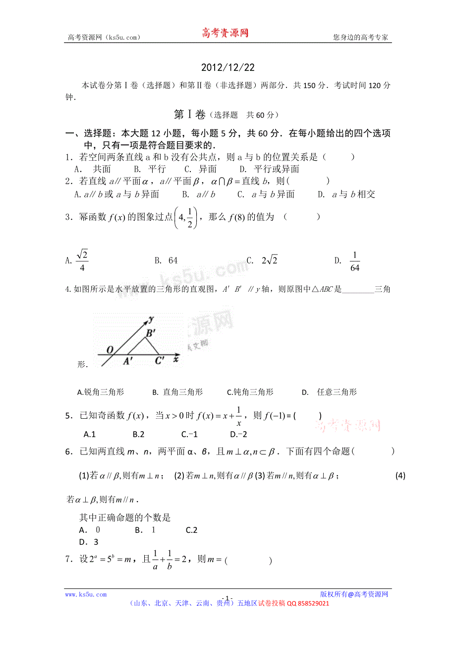 《名校》山东省临沂市某重点中学2012-2013学年高一12月月考数学试题 WORD版含答案.doc_第1页