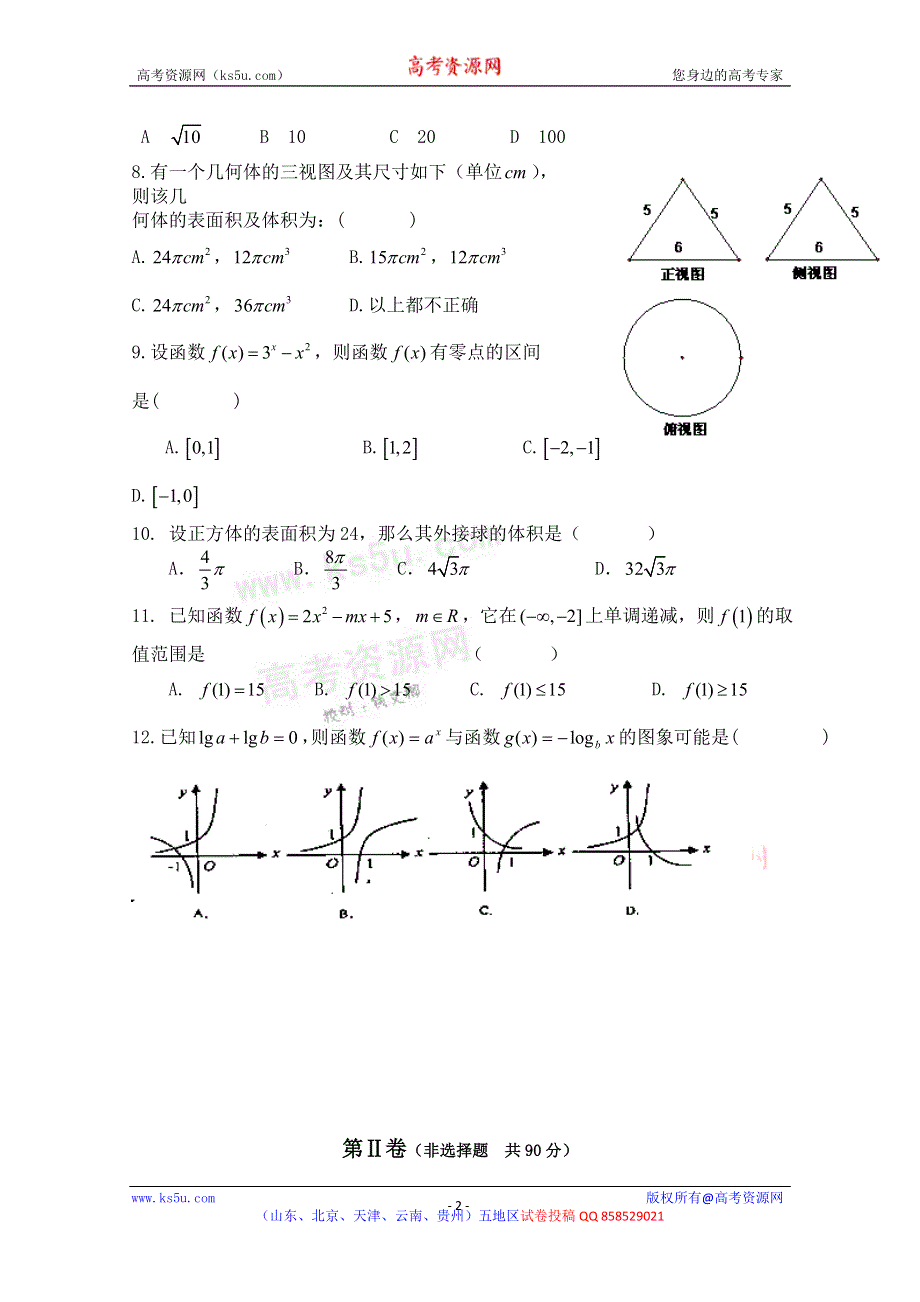 《名校》山东省临沂市某重点中学2012-2013学年高一12月月考数学试题 WORD版含答案.doc_第2页