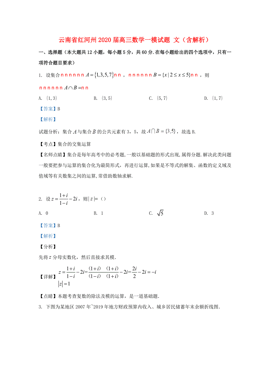 云南省红河州2020届高三数学一模试题 文（含解析）.doc_第1页