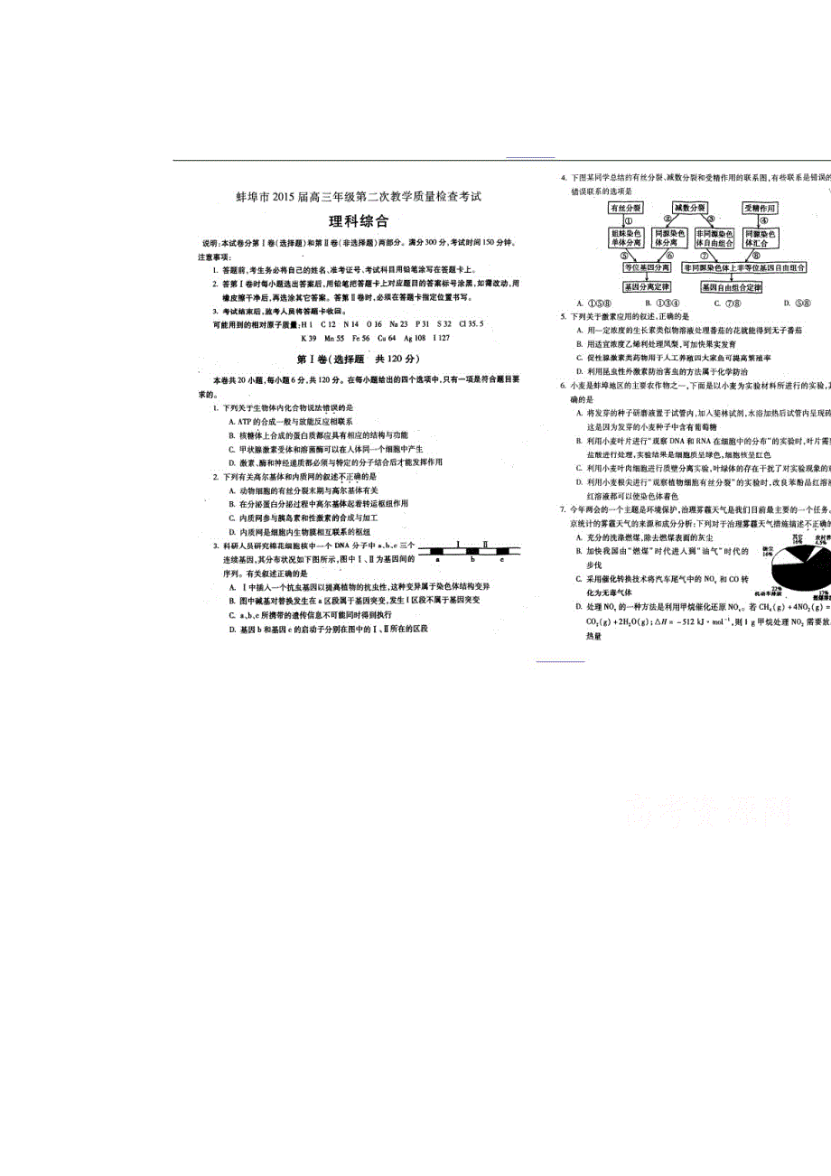 《名校》安徽省蚌埠市2015届高三第二次质检理科综合试卷（扫描版无答案）.doc_第1页