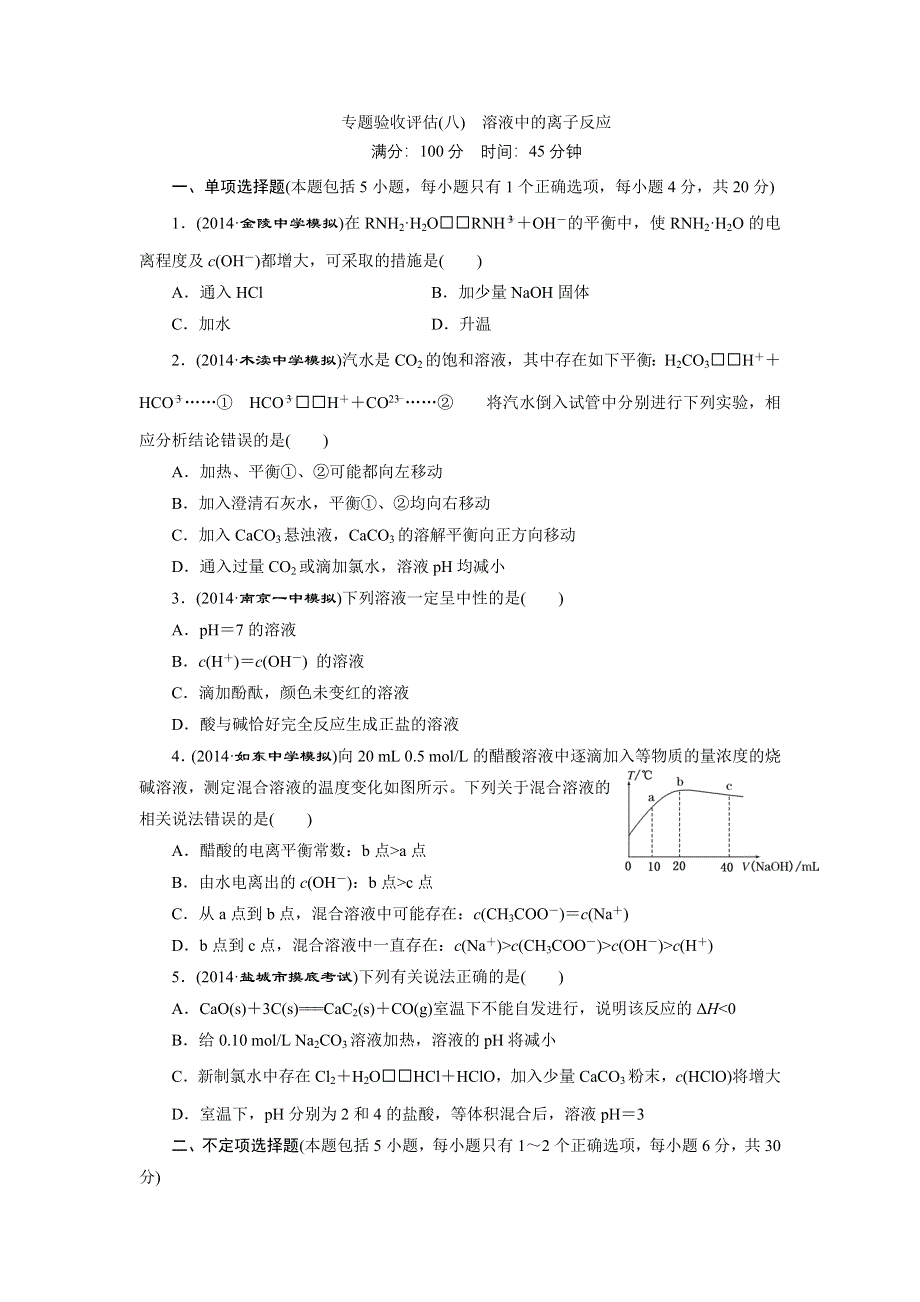 《三维设计》2015高考（江苏用）化学一轮专题验收评估（8）专题8 溶液中的离子反应.doc_第1页