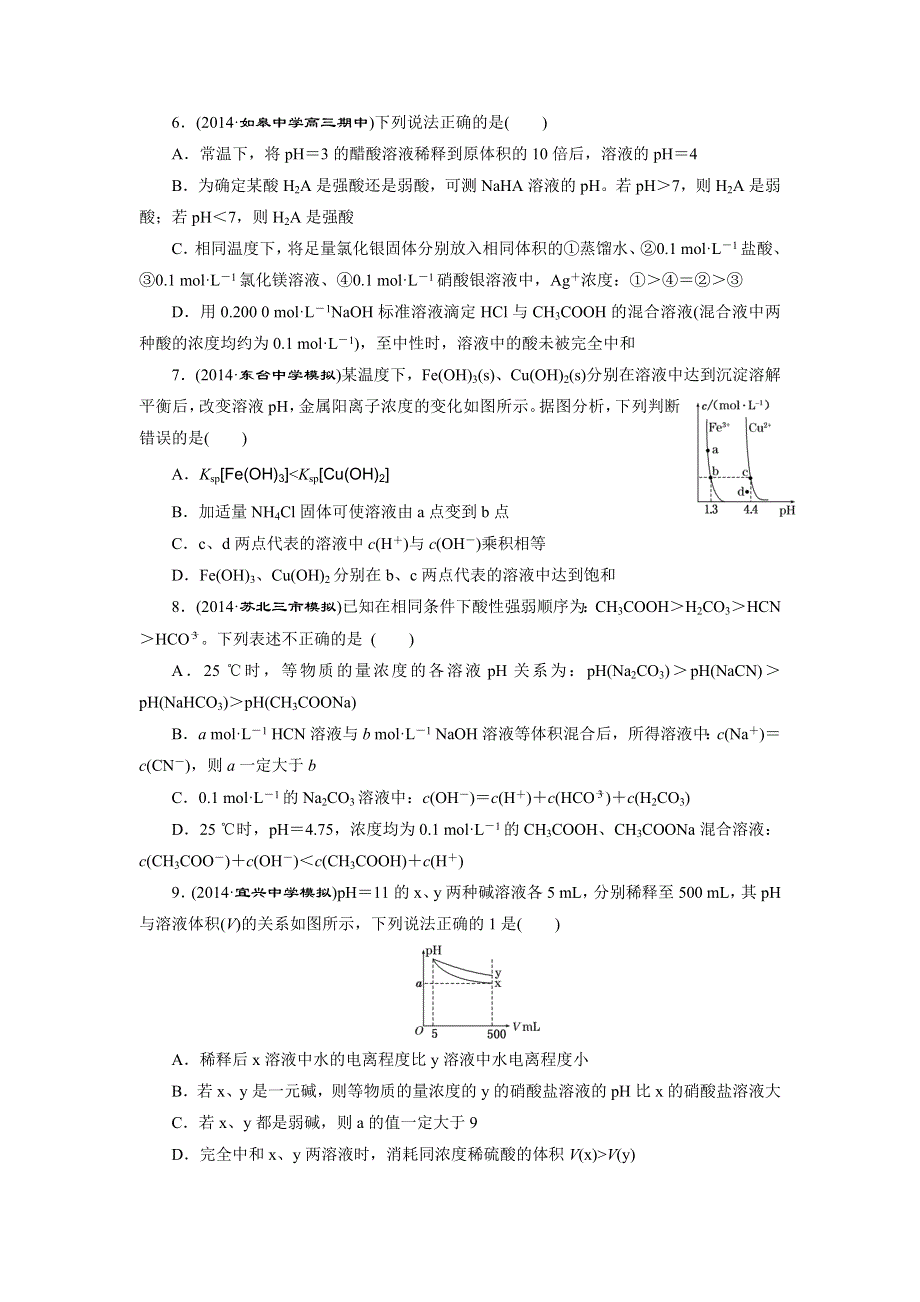 《三维设计》2015高考（江苏用）化学一轮专题验收评估（8）专题8 溶液中的离子反应.doc_第2页