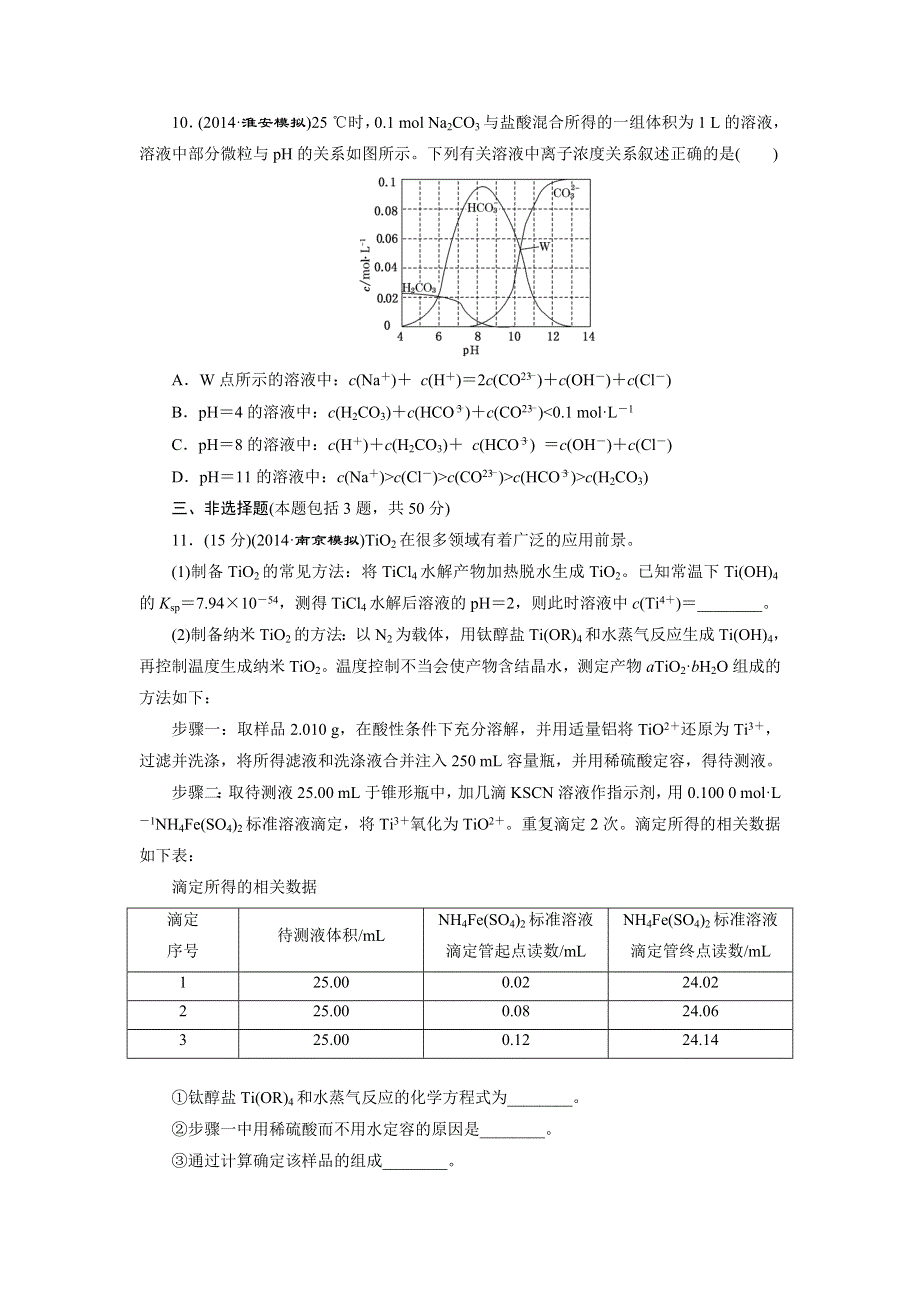 《三维设计》2015高考（江苏用）化学一轮专题验收评估（8）专题8 溶液中的离子反应.doc_第3页