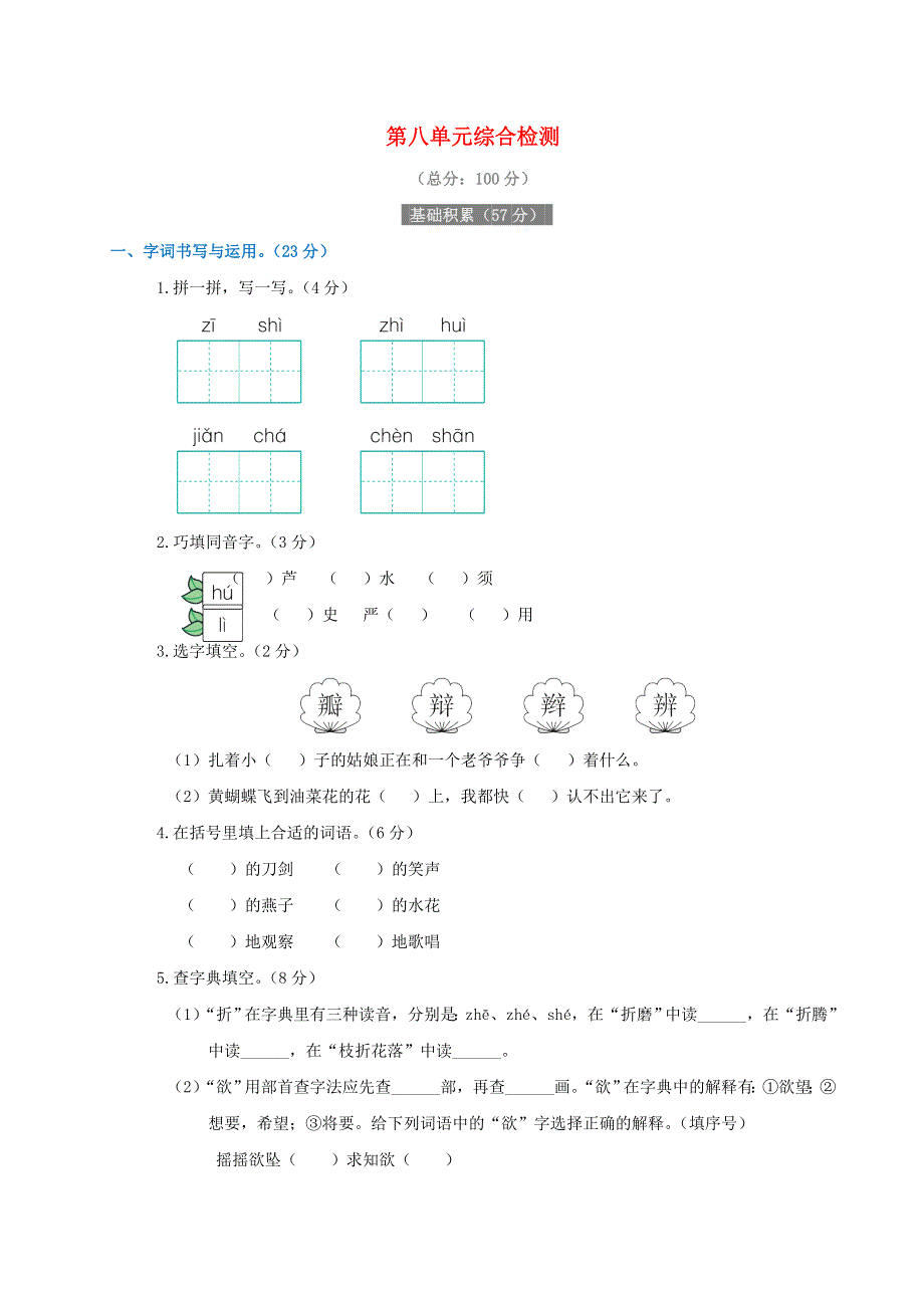 三年级语文下册 第八单元综合试卷1 新人教版.doc_第1页