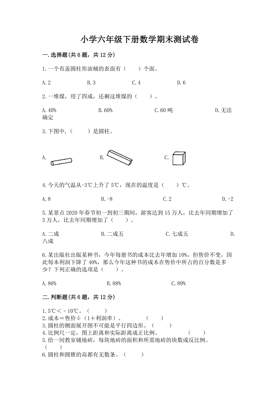 小学六年级下册数学期末测试卷（精品）word版.docx_第1页