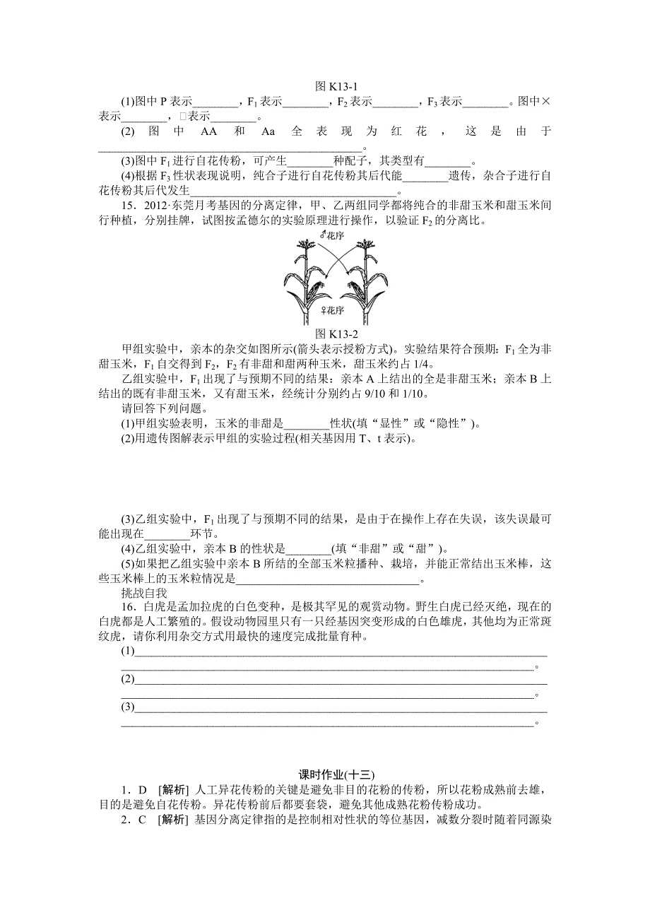 2013届高三广东专版生物一轮复习课时作业13 孟德尔的豌豆杂交实验1.doc_第3页