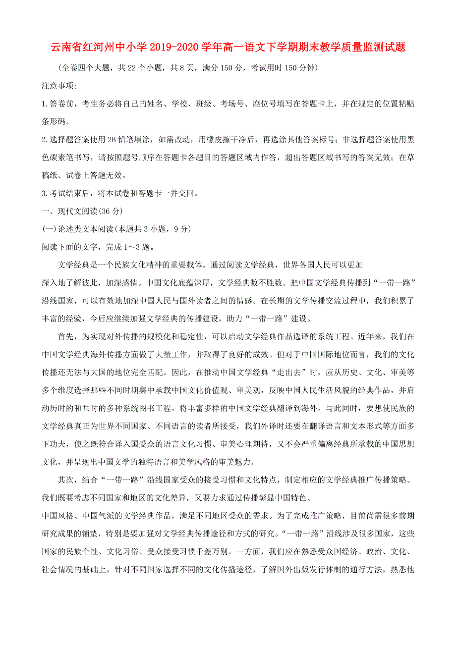 云南省红河州中小学2019-2020学年高一语文下学期期末教学质量监测试题.doc_第1页