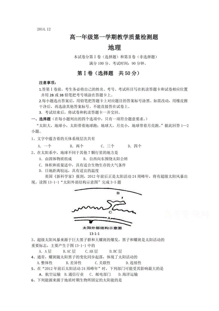 四川省宜宾市南溪区第二中学校2014-2015学年高一12月月考地理试题 WORD版含答案.doc_第1页