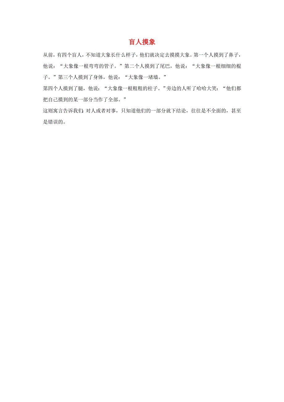 2021二年级数学上册 第5单元 观察物体（一）第1课时 观察物体（盲人摸象）拓展资料 新人教版.docx_第1页