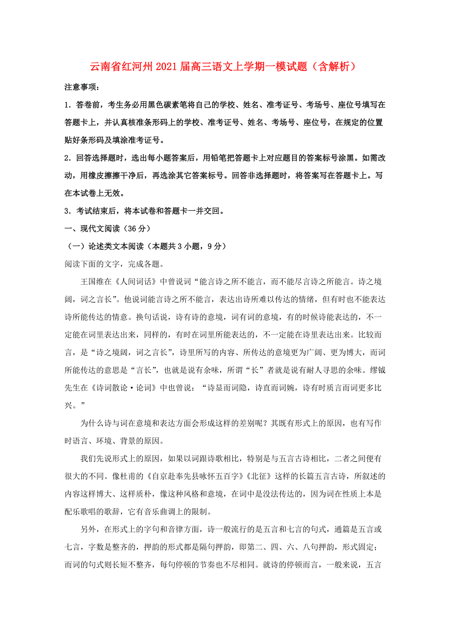 云南省红河州2021届高三语文上学期一模试题（含解析）.doc_第1页