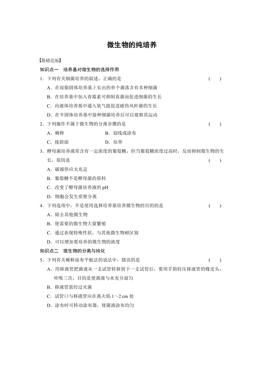 《创新设计》2014-2015学年高二生物北师大版选修1 层阶训练：1.2 微生物的纯培养 WORD版含解析.doc_第1页