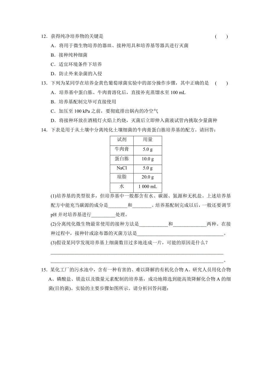 《创新设计》2014-2015学年高二生物北师大版选修1 层阶训练：1.2 微生物的纯培养 WORD版含解析.doc_第3页