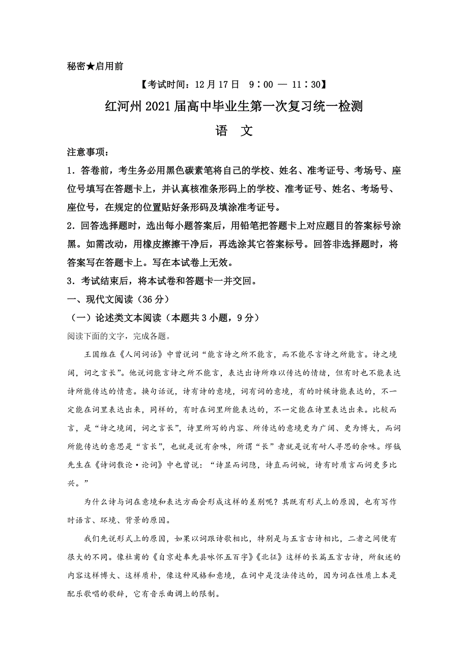 云南省红河州2021届高三上学期一模语文试卷 WORD版含解析.doc_第1页