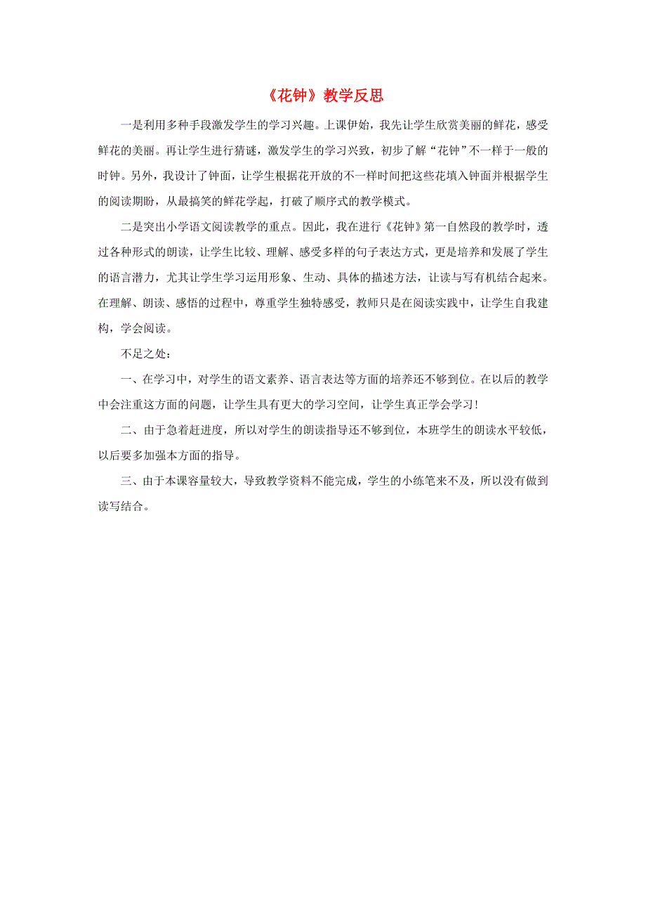 三年级语文下册 第四单元 13 花钟教学反思参考3 新人教版.doc_第1页