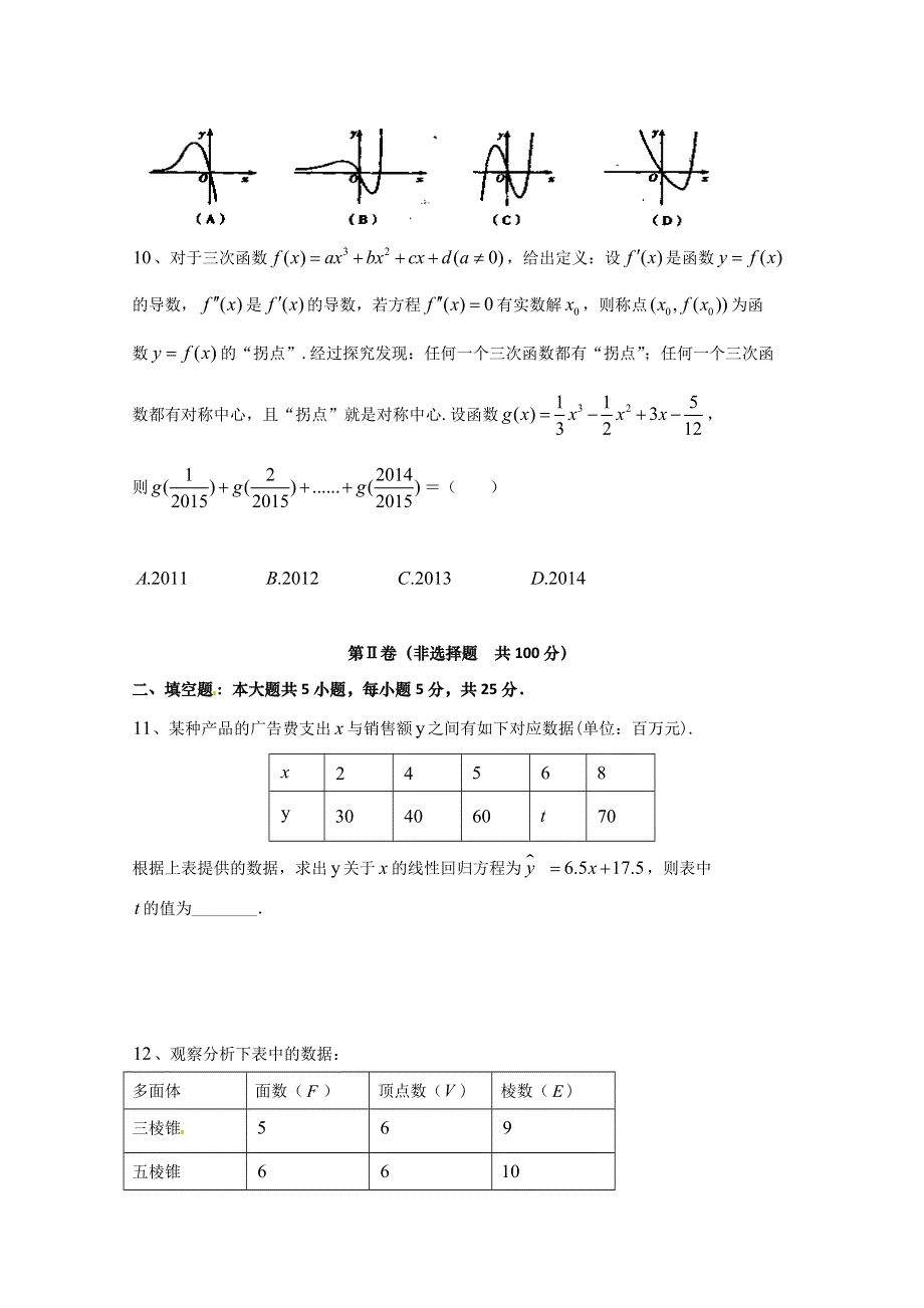 《名校》山东省平度市第九中学2014—2015学年高二下学期第一学段学分认定考试数学（文）试题 WORD版含答案.doc_第3页