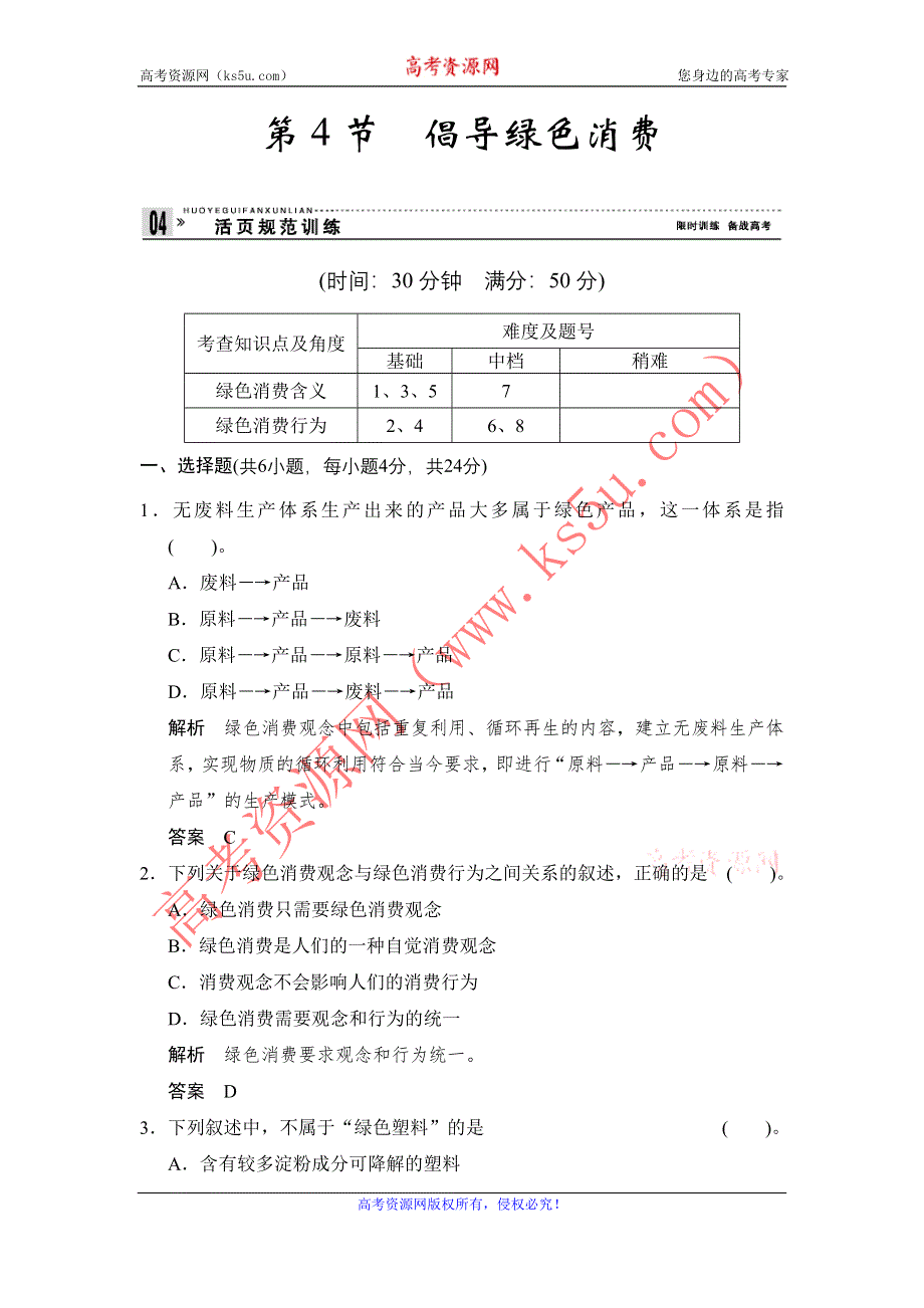 《创新设计》2014-2015学年高二生物人教版选修2活页规范训练：4-4 倡导绿色消费 WORD版含解析.doc_第1页