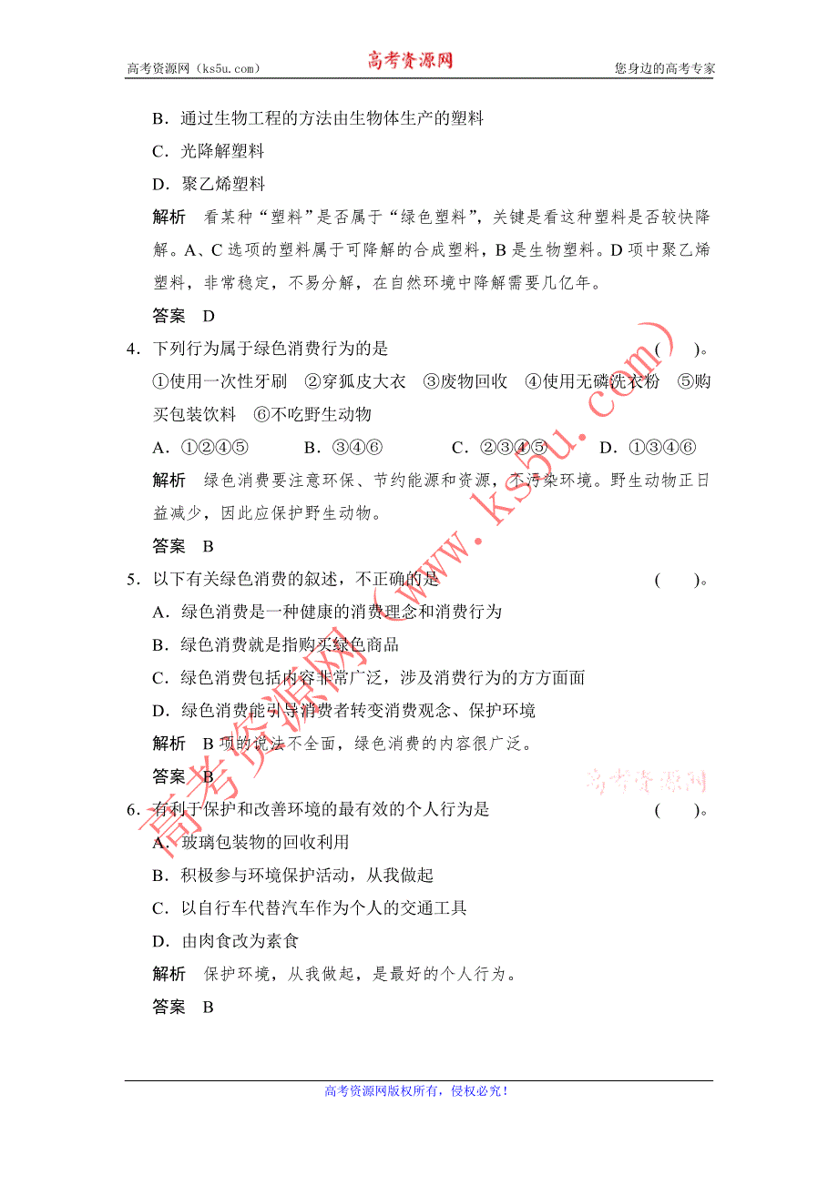 《创新设计》2014-2015学年高二生物人教版选修2活页规范训练：4-4 倡导绿色消费 WORD版含解析.doc_第2页