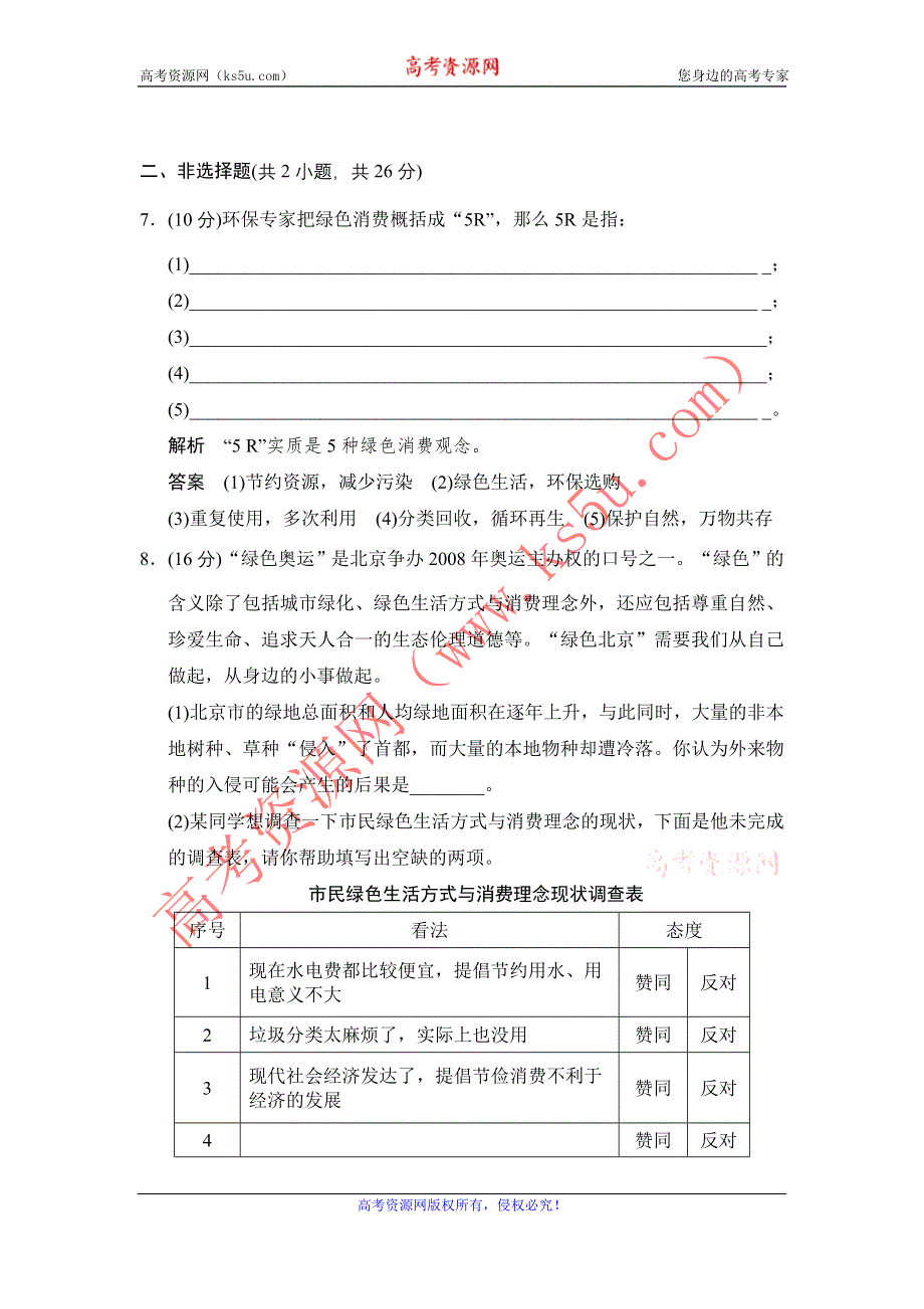 《创新设计》2014-2015学年高二生物人教版选修2活页规范训练：4-4 倡导绿色消费 WORD版含解析.doc_第3页