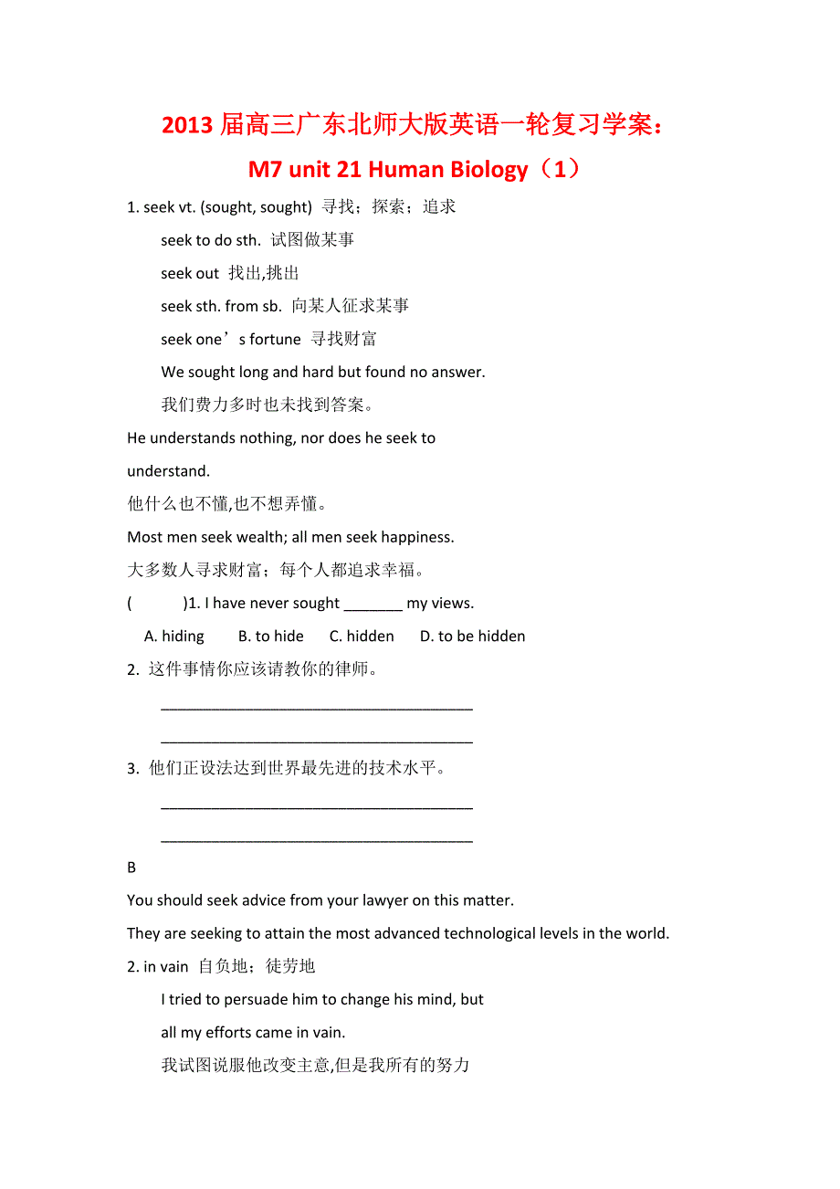 2013届高三广东北师大版英语一轮复习学案：M7 UNIT 21 HUMAN BIOLOGY（1）.doc_第1页