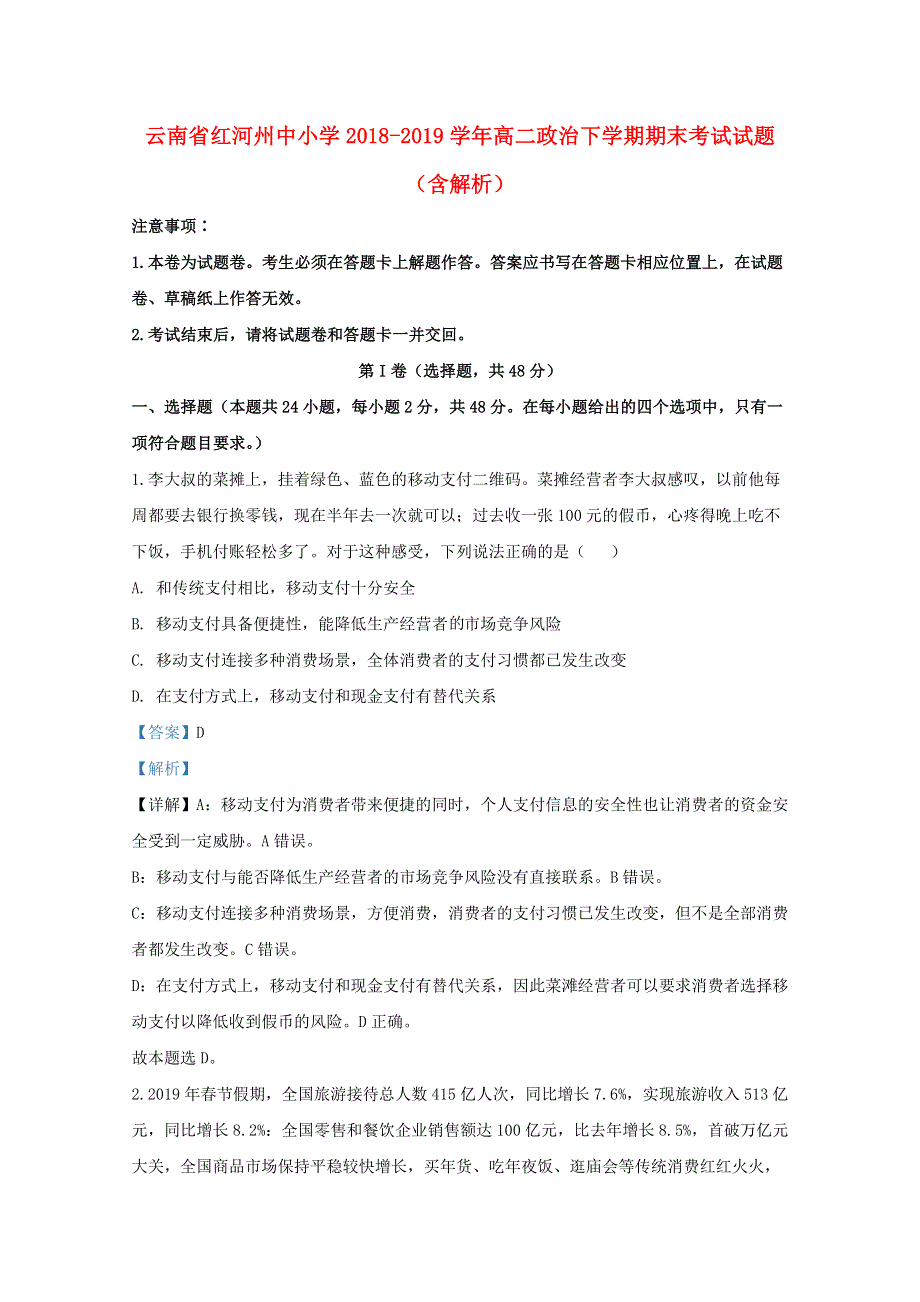 云南省红河州中小学2018-2019学年高二政治下学期期末考试试题（含解析）.doc_第1页