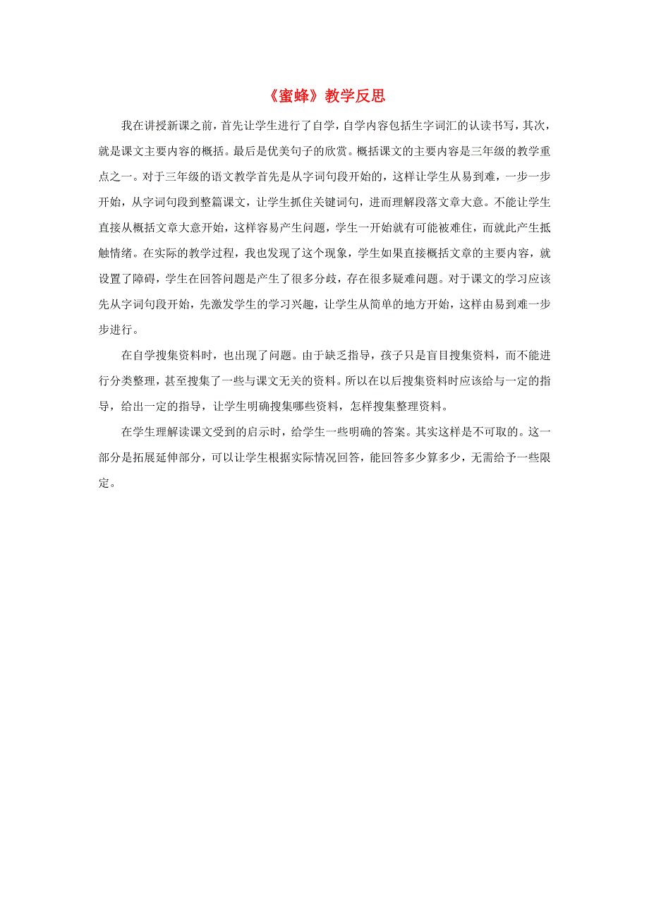 三年级语文下册 第四单元 14 蜜蜂教学反思参考1 新人教版.doc_第1页