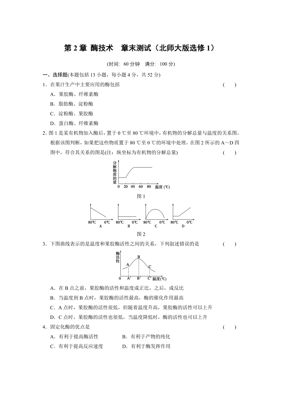 《创新设计》2014-2015学年高二生物北师大版选修1 章末检测：第2章 酶技术 WORD版含解析.doc_第1页