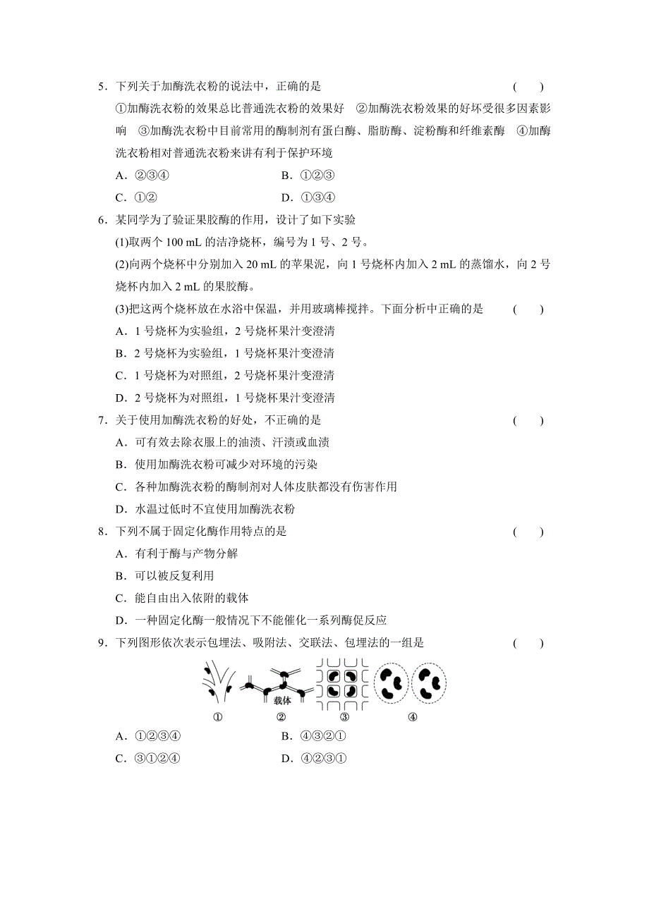 《创新设计》2014-2015学年高二生物北师大版选修1 章末检测：第2章 酶技术 WORD版含解析.doc_第2页